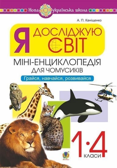 Я досліджую світ. 1-4 класи. Енциклопедія для чомусиків. Грайся, навчайся, розвивайся