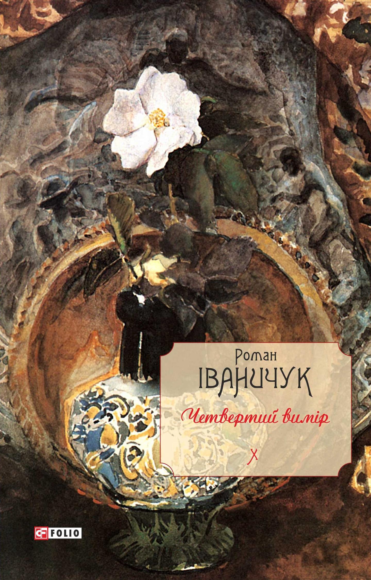 Четвертий вимір. Том 10