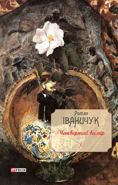 Четвертий вимір. Том 10