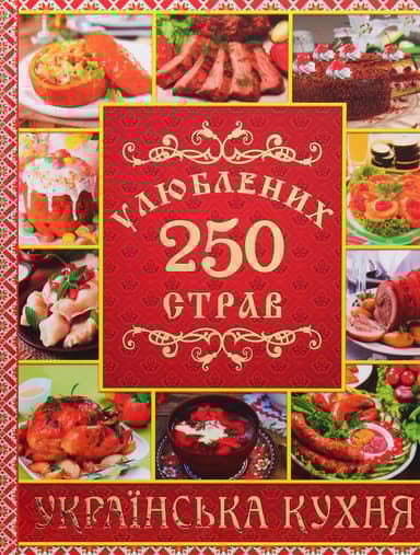250 улюблених страв. Українська кухня. Червона