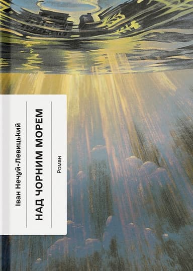 Над Чорним морем