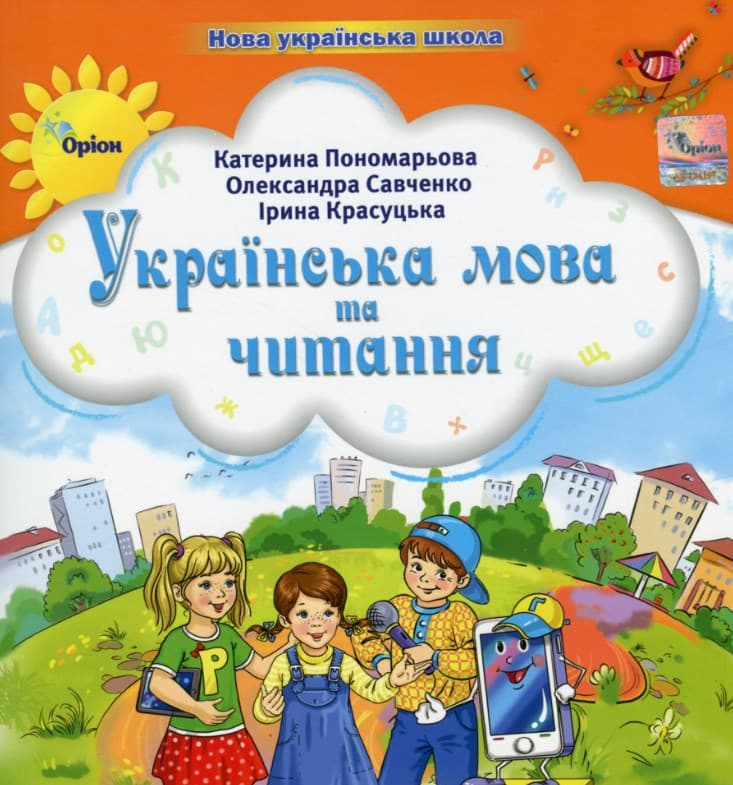Українська мова та читання. 2 клас. Посібник. Частина 2