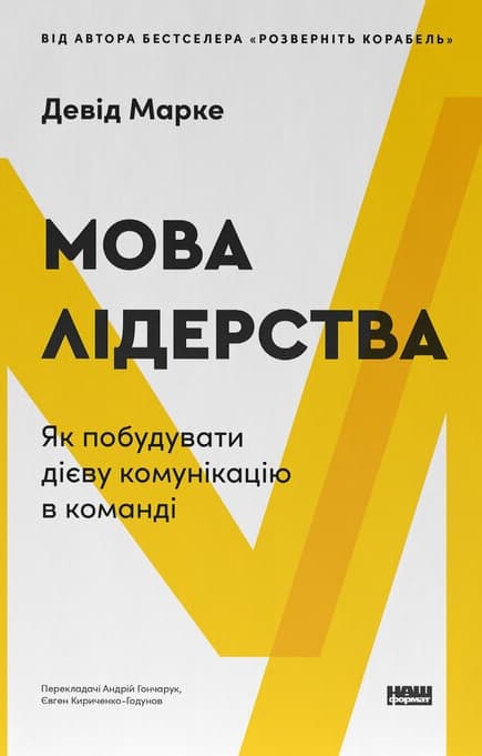 Обкладника "Мова лідерства. Як побудувати дієву комунікацію в команді" Обкладинка "Мова лідерства. Як побудувати дієву комунікацію в команді"