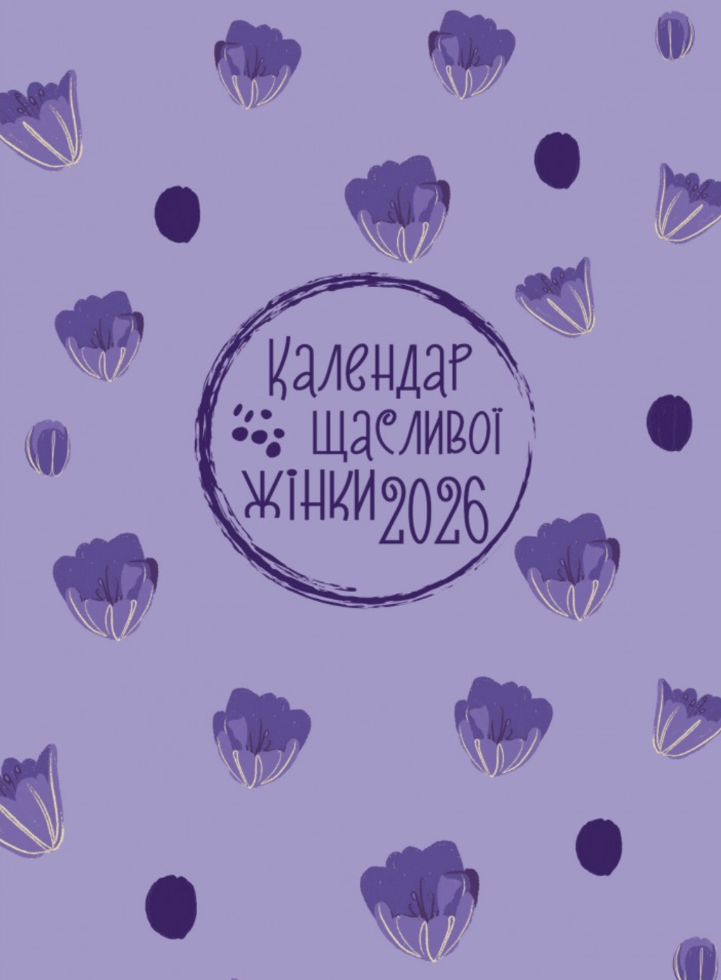 Обкладника "Календар щасливої жінки 2026" Обкладинка "Календар щасливої жінки 2026"