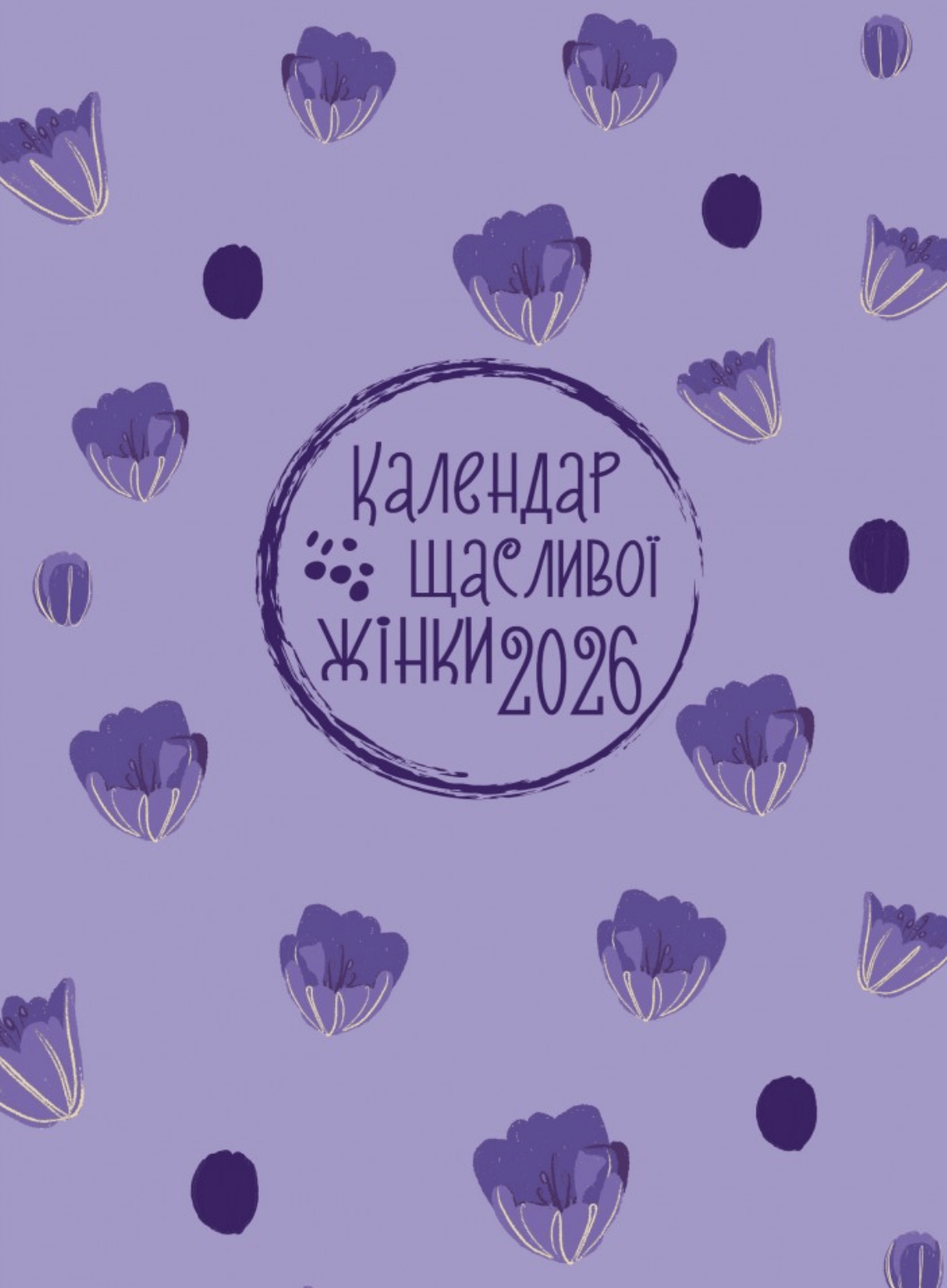 Календар щасливої жінки 2026