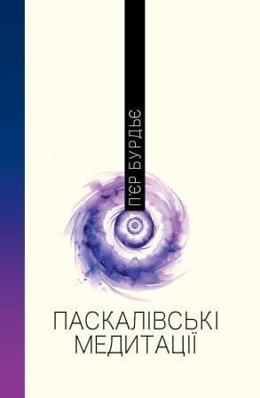 Обкладника "Паскалівські медитації" Обкладинка "Паскалівські медитації"