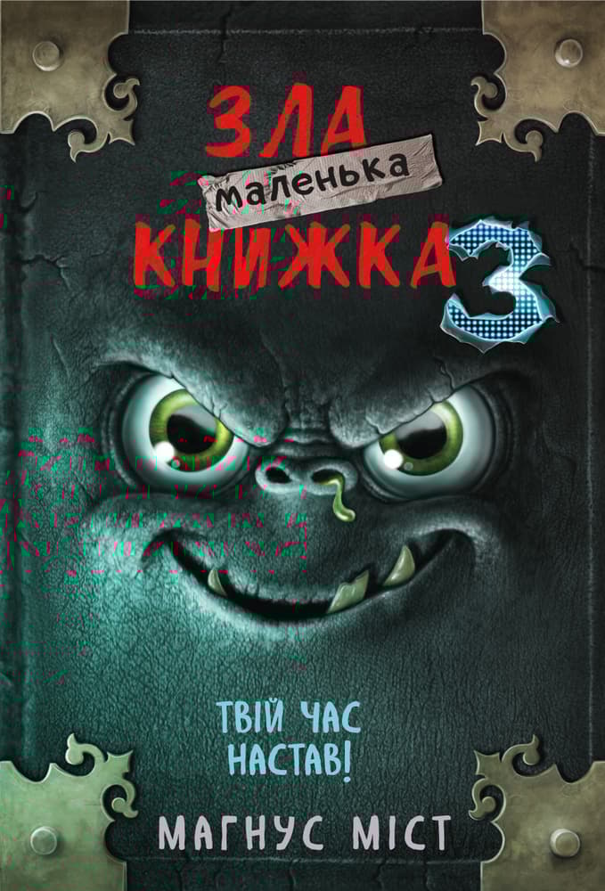 Обкладника "Маленька зла книжка 3" - 1 Фото Превью "Маленька зла книжка 3" - Фото №1
