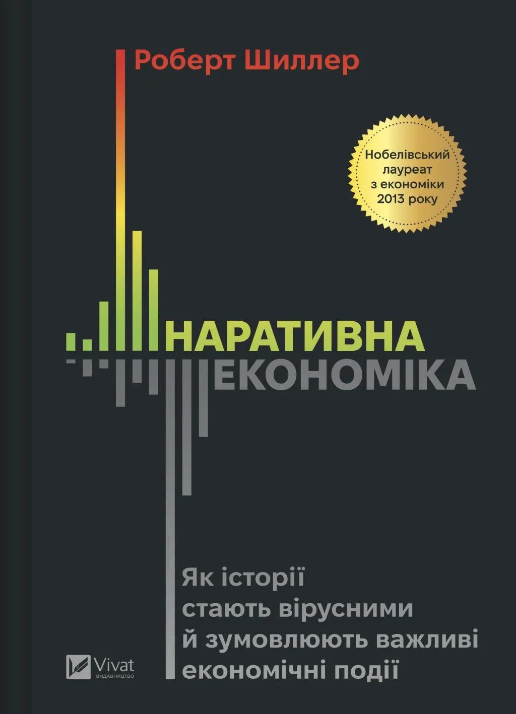 Обкладника "Наративна економіка. Як історії стають вірусними й зумовлюють важливі економічні події" Обкладинка "Наративна економіка. Як історії стають вірусними й зумовлюють важливі економічні події"