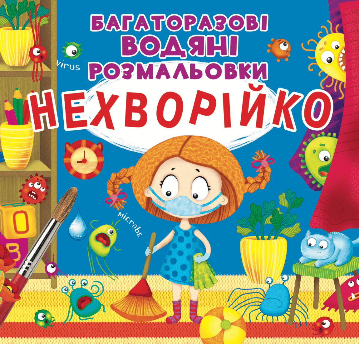 Багаторазовi водяні розмальовки. Нехворійко