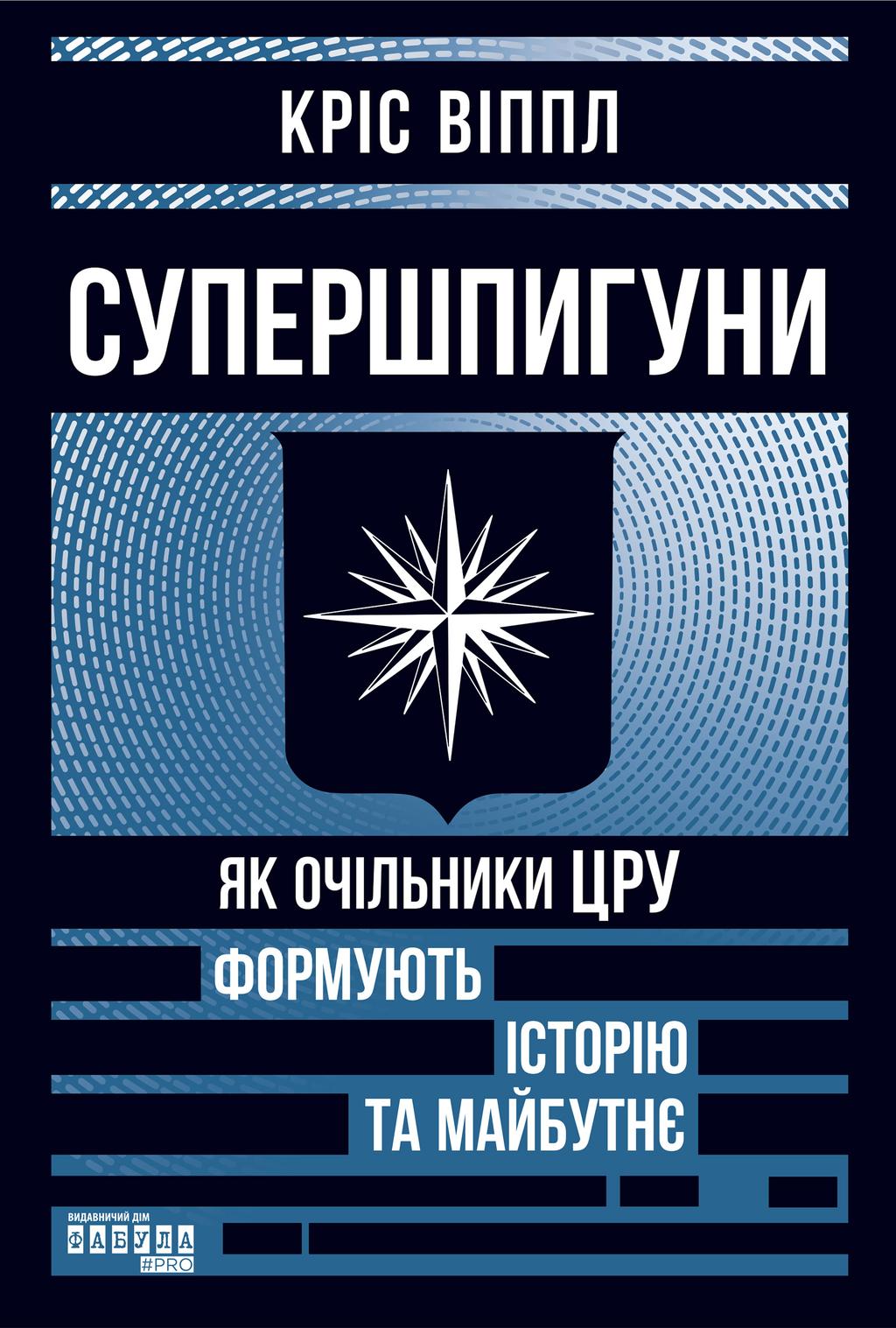 Обкладника "Супершпигуни. Як очільники ЦРУ формують історію та майбутнє" Обкладинка "Супершпигуни. Як очільники ЦРУ формують історію та майбутнє"