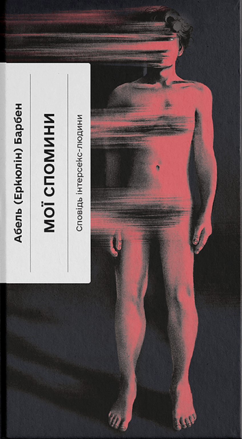 Мої спомини. Сповідь інтерсекс-людини