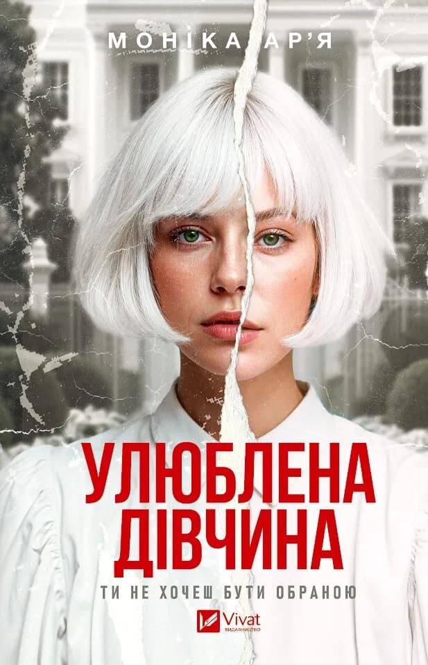 Обкладника "Улюблена дівчина" Обкладинка "Улюблена дівчина"