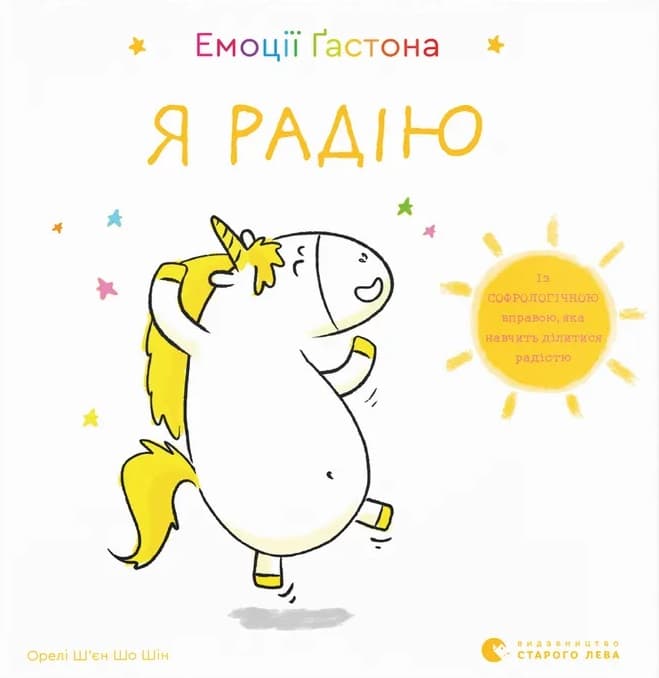 Емоції Ґастона. Я радію