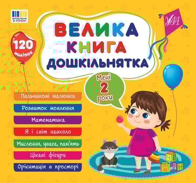 Велика книга дошкільнятка. Мені 2 роки