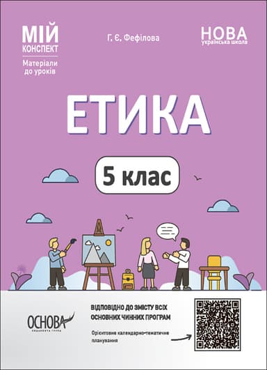 Етика. 5 клас