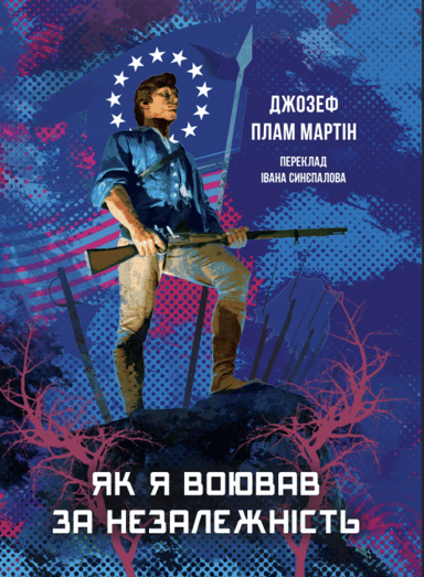 Як я воював за незалежність
