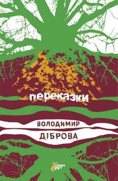Переказки