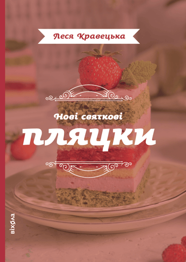 Нові святкові пляцки