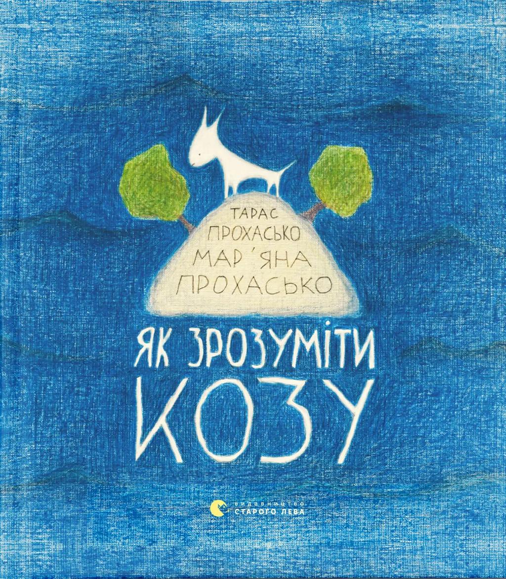 Обкладника "Як зрозуміти козу" - 1 Фото Превью "Як зрозуміти козу" - Фото №1