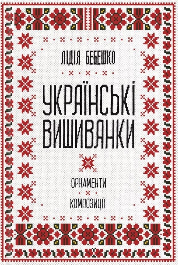 Обкладника "Українські вишиванки: орнаменти, композиції" - 1 Фото Превью "Українські вишиванки: орнаменти, композиції" - Фото №1