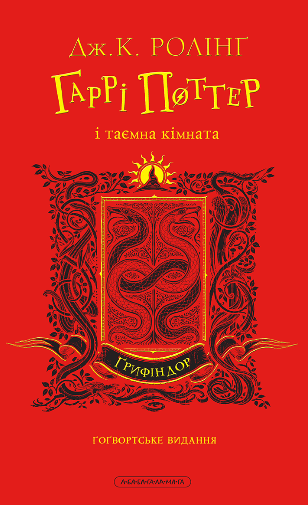 Обкладника "Гаррі Поттер і таємна кімната. Ґрифіндорське видання" - 1 Фото Превью "Гаррі Поттер і таємна кімната. Ґрифіндорське видання" - Фото №1