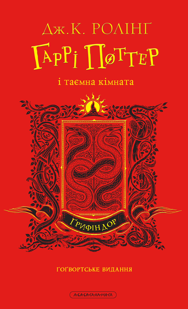 Гаррі Поттер і таємна кімната. Ґрифіндорське видання