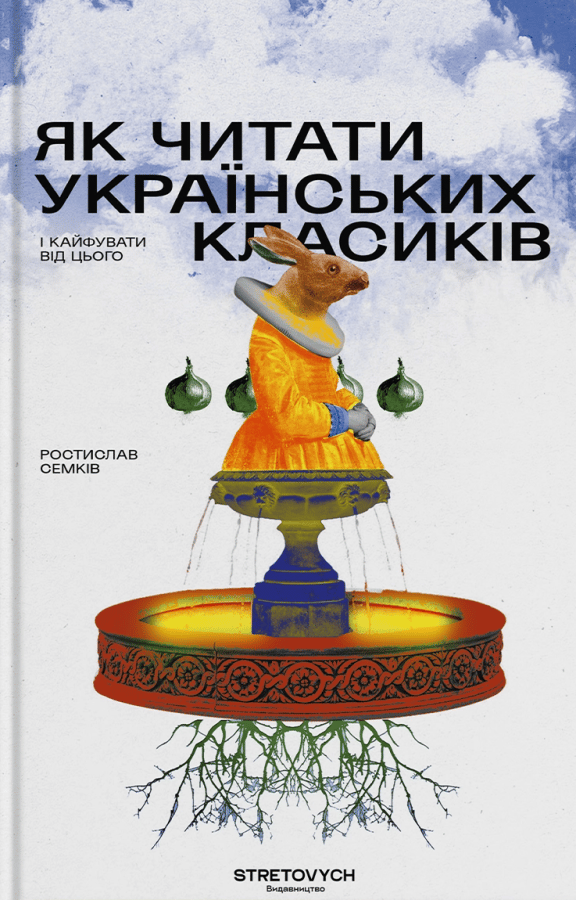 Обкладника "Як читати українських класиків" - 1 Фото Превью "Як читати українських класиків" - Фото №1