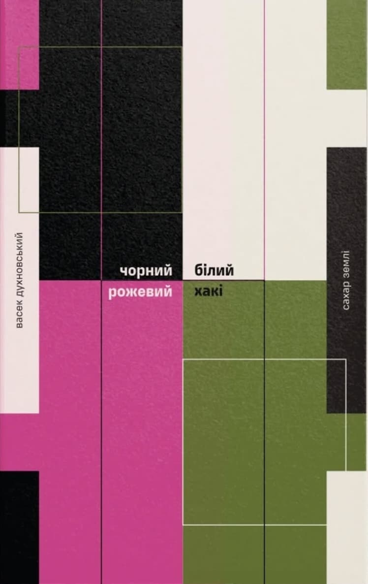 Чорний, білий, рожевий, хакі