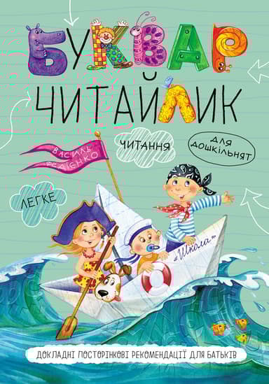 Буквар Читайлик