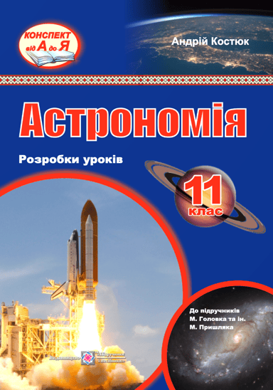 Астрономія. Розробки уроків. 11 клас