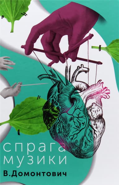 Спрага Музики