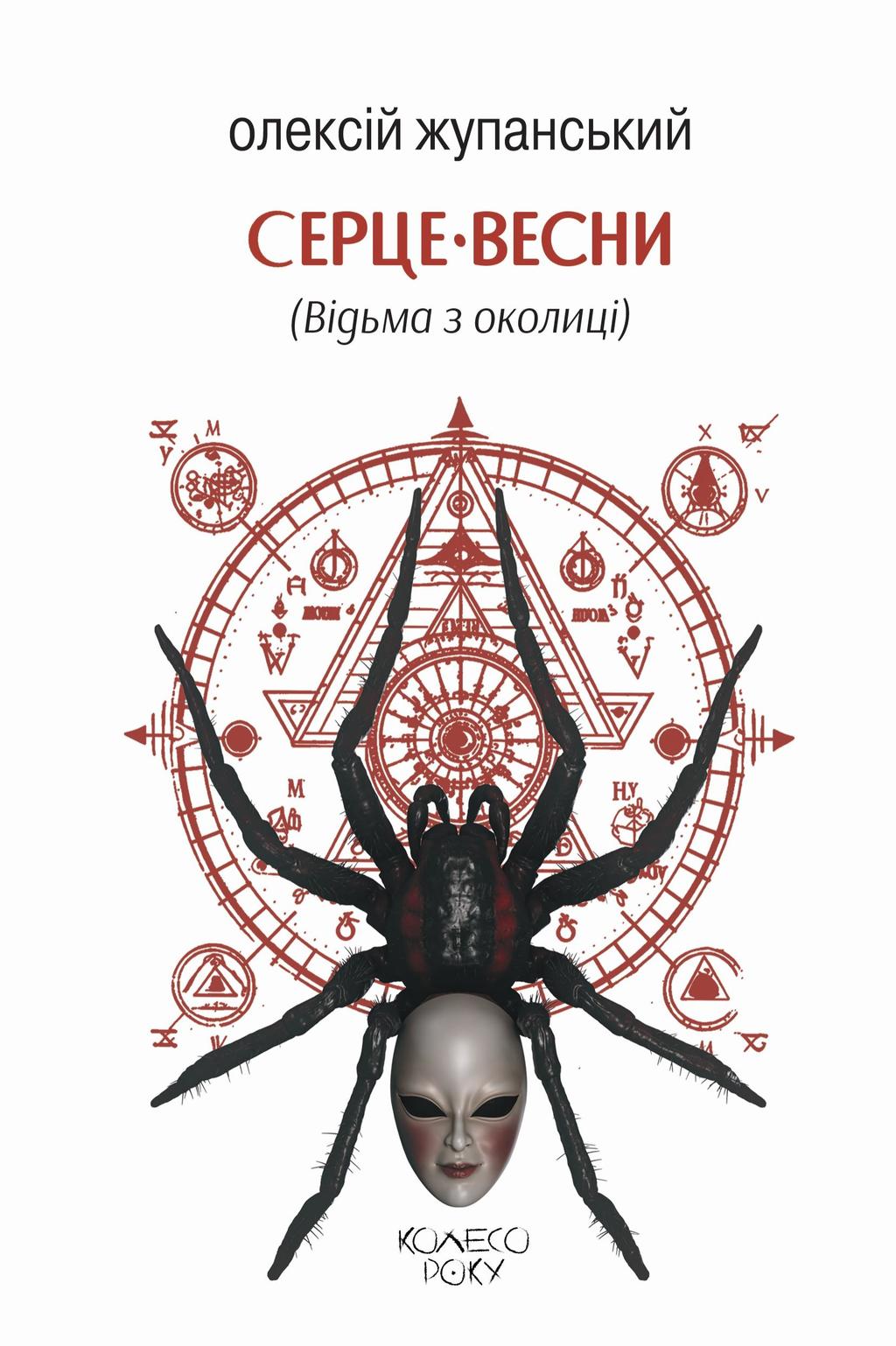 Обкладника "Серце весни (Відьма з околиці)" - 1 Фото Превью "Серце весни (Відьма з околиці)" - Фото №1