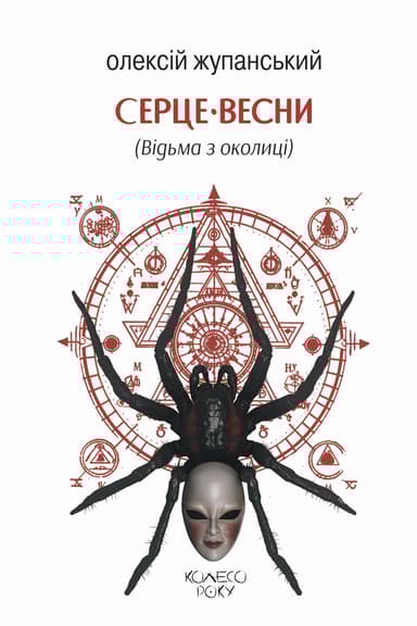 Серце весни (Відьма з околиці)