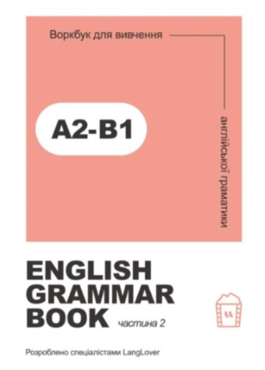 Ворбук для вивчення англійської граматики "English grammar book А2-В1"