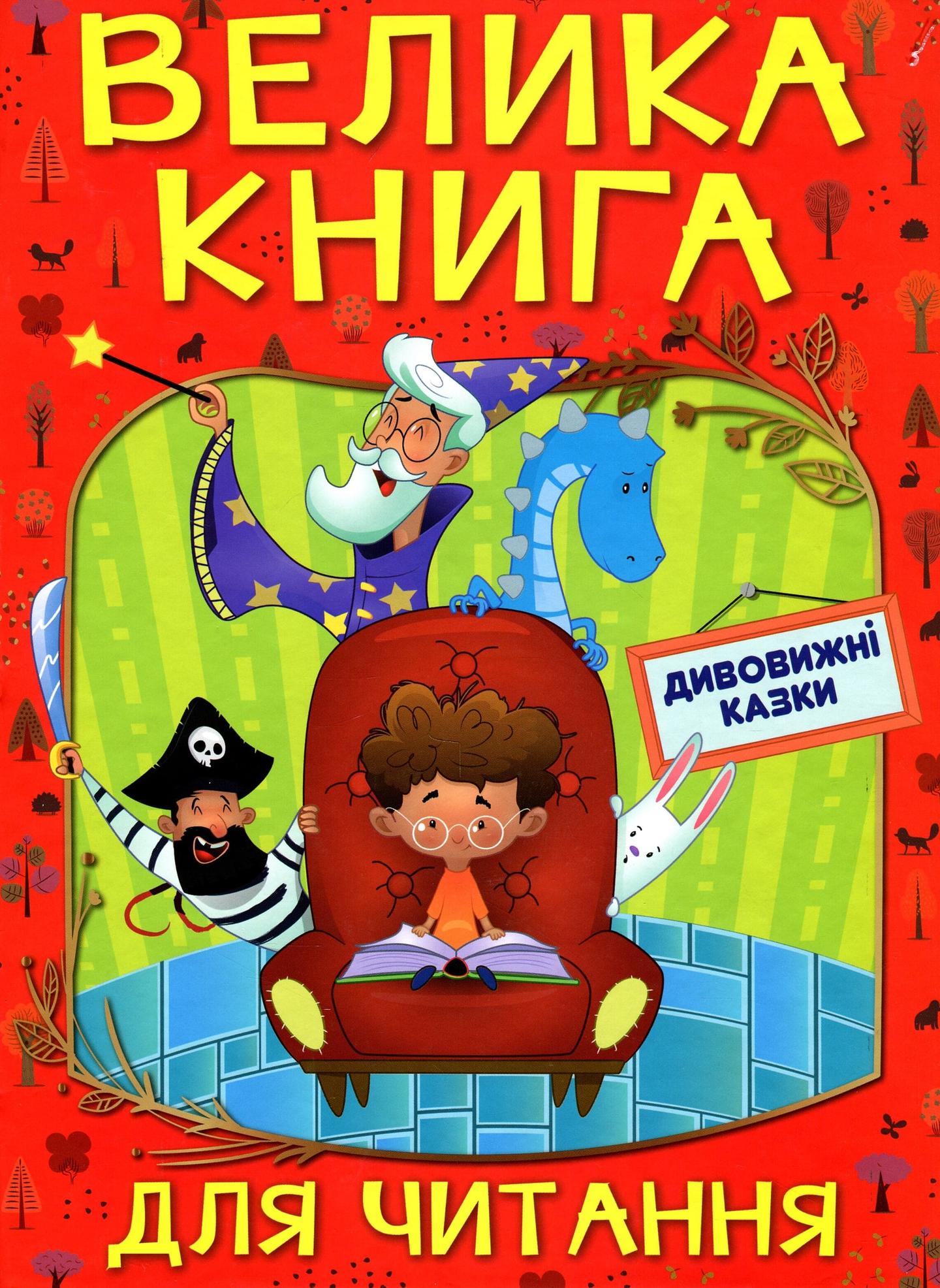 Велика книга для читання. Дивовижні казки