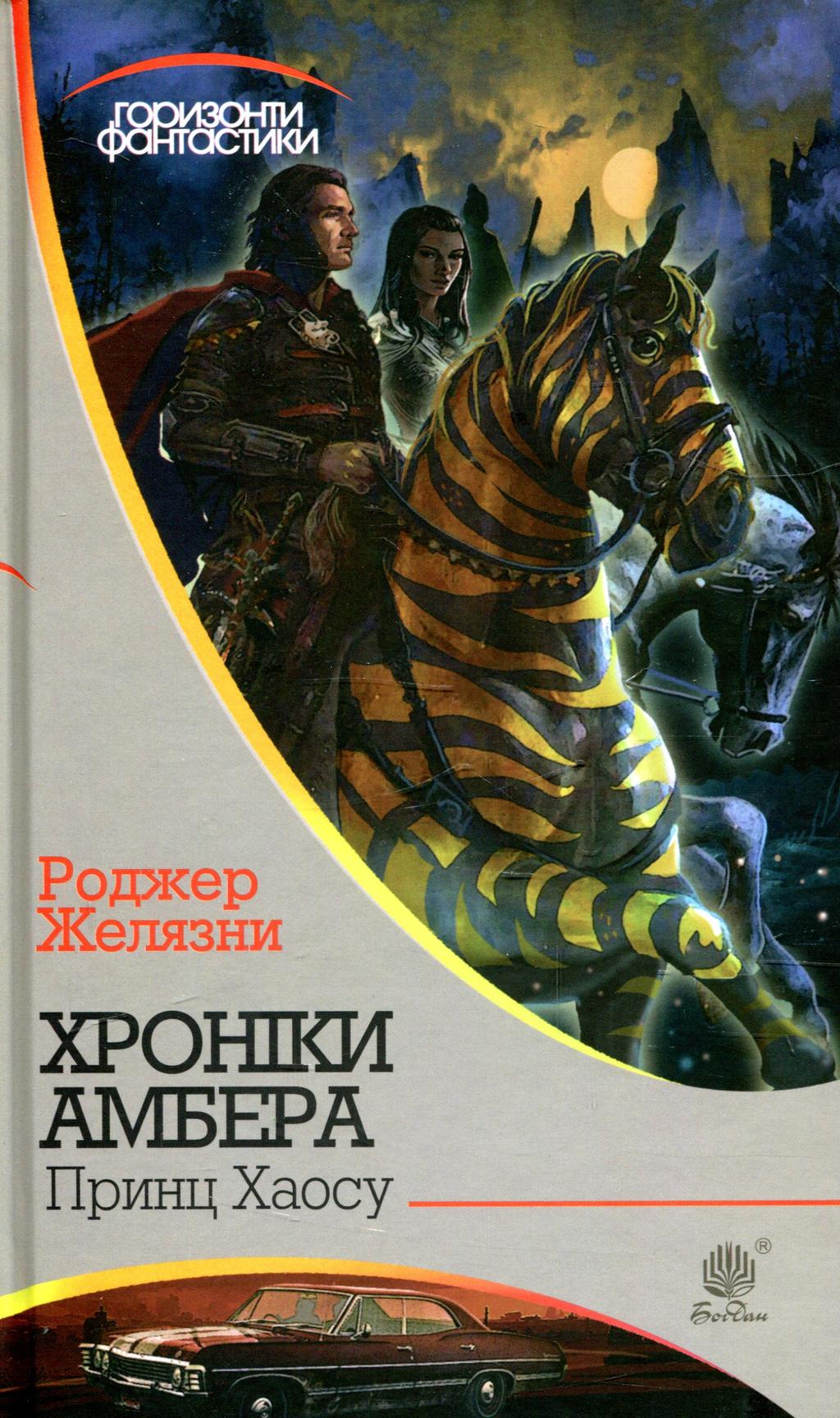 Обкладника "Хроніки Амбера. Принц Хаосу" - 1 Фото Превью "Хроніки Амбера. Принц Хаосу" - Фото №1