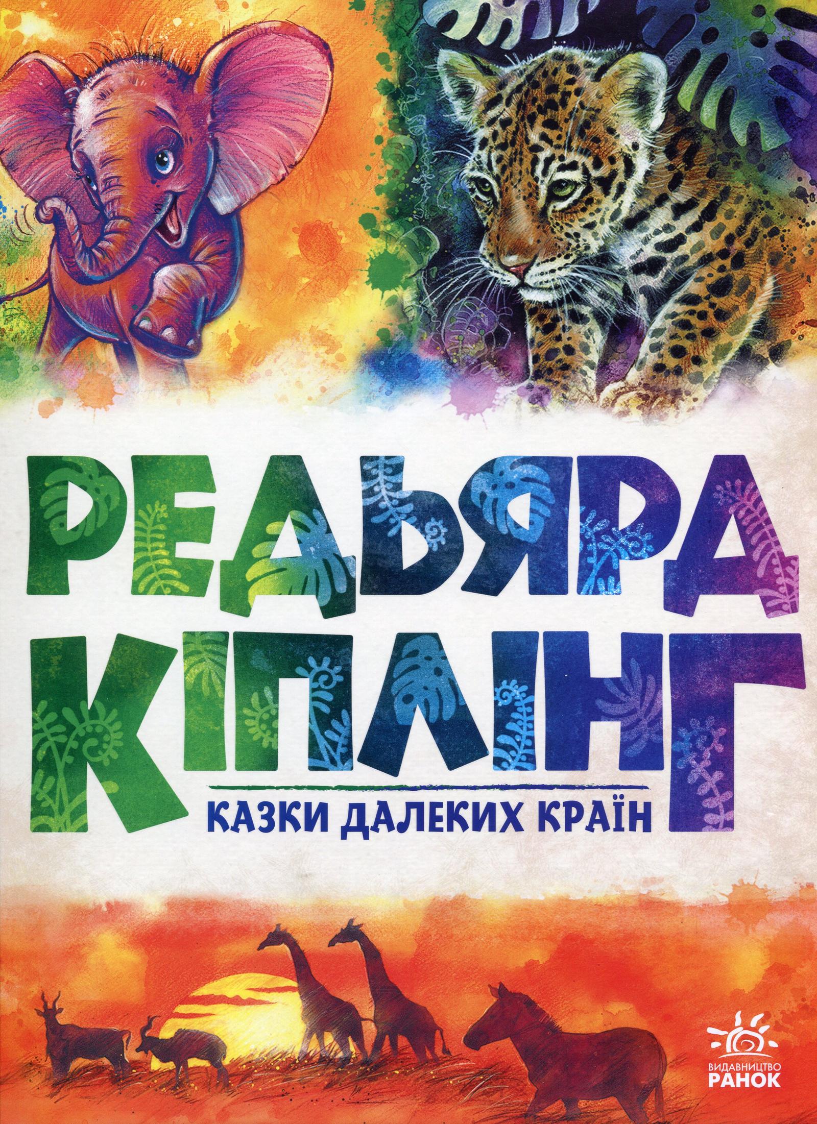 Казки далеких країн