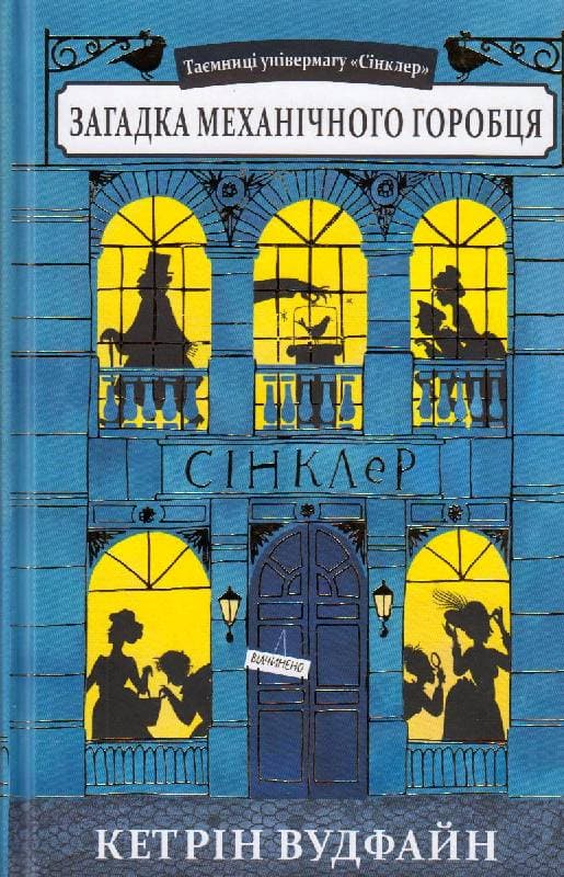 Загадка механічного горобця