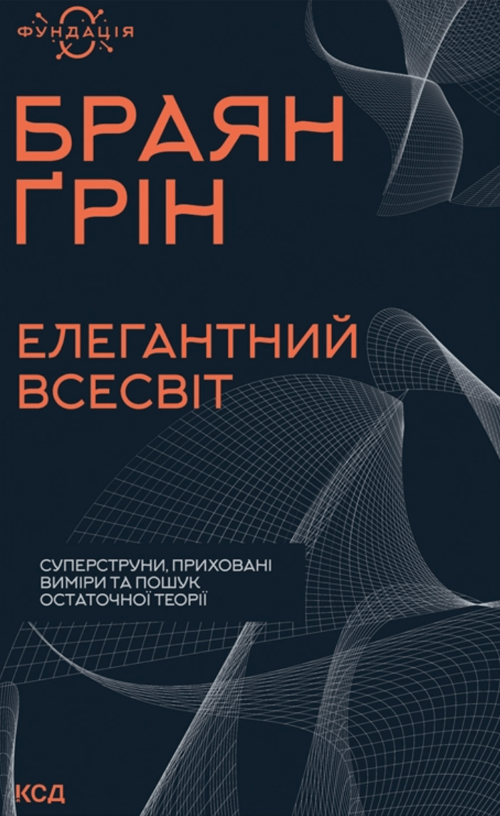Обкладника "Елегантний Всесвіт: суперструни, приховані виміри та пошук остаточної теорії" Обкладинка "Елегантний Всесвіт: суперструни, приховані виміри та пошук остаточної теорії"