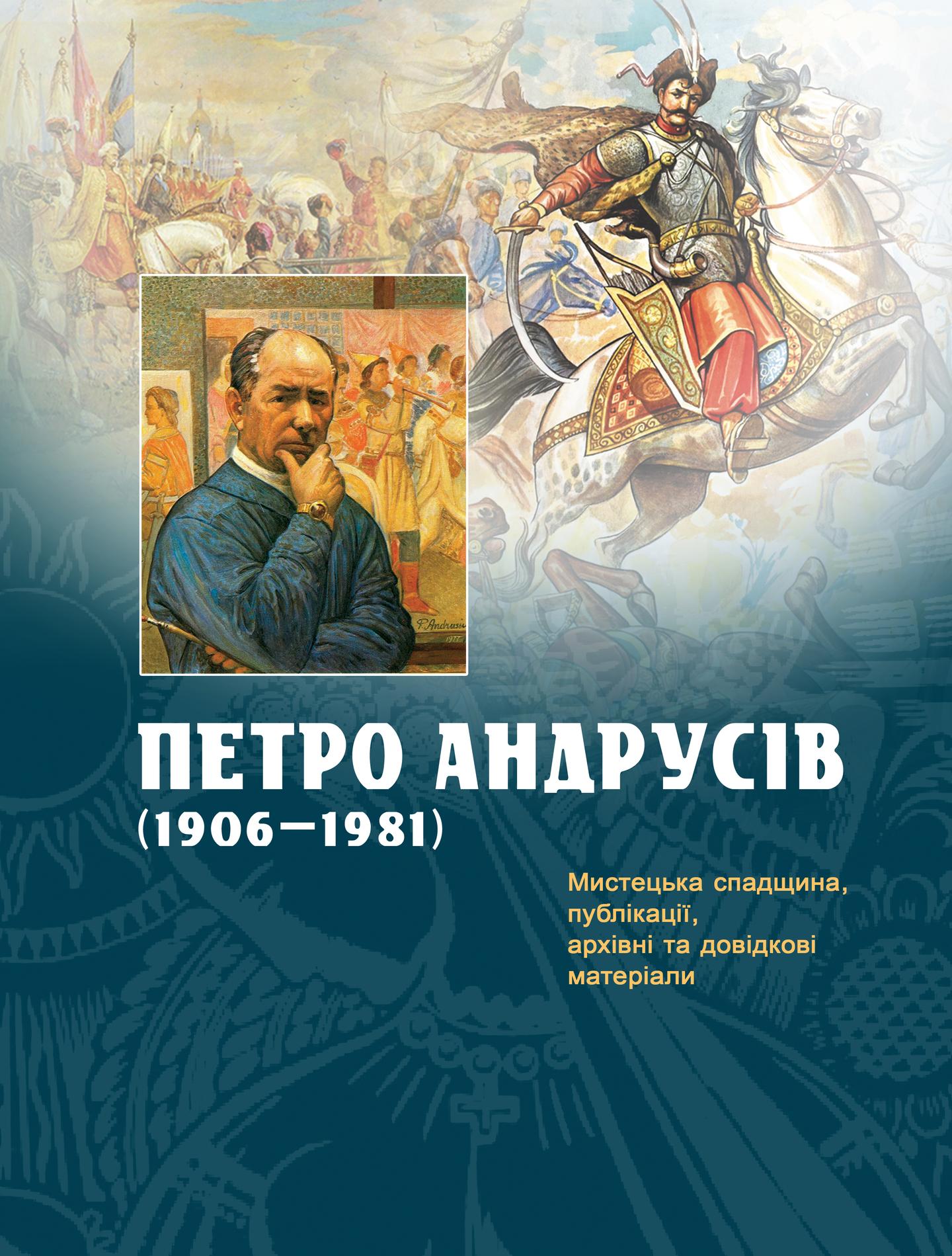 Петро Андрусів (1906-1981) : Мистецька спадщина, публікації, архівні та довідкові матеріали