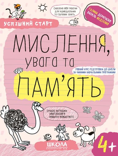 Мислення, увага та пам’ять 4+