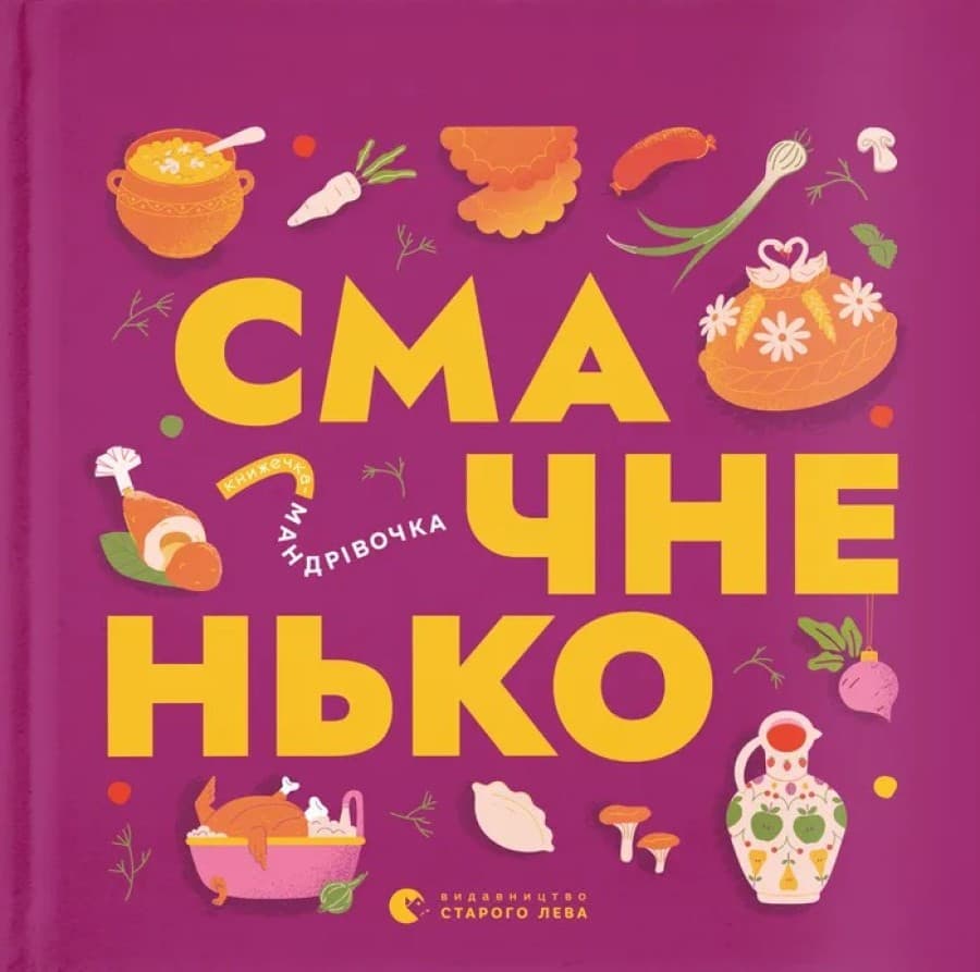 Книжечка-мандрівочка. Смачненько