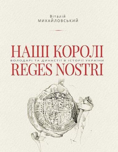 Наші королі. Володарі та династії в історії України (1340-1795)