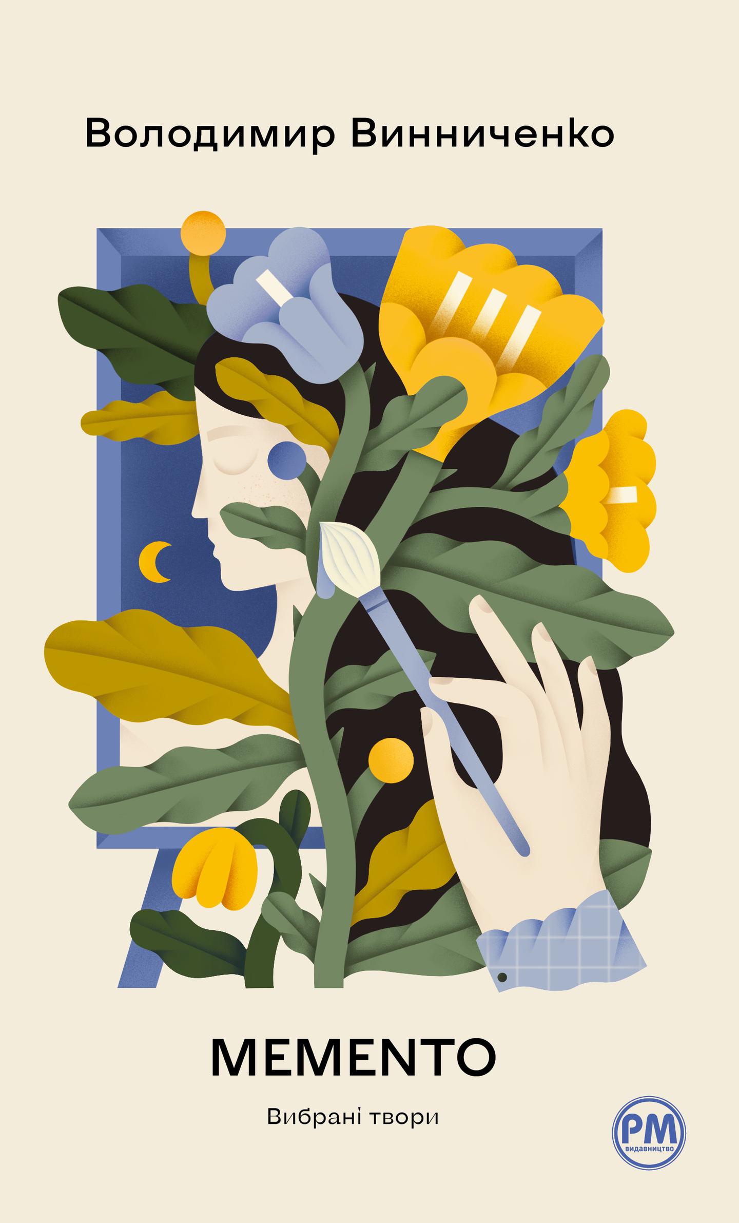 Memento. Вибрані твори