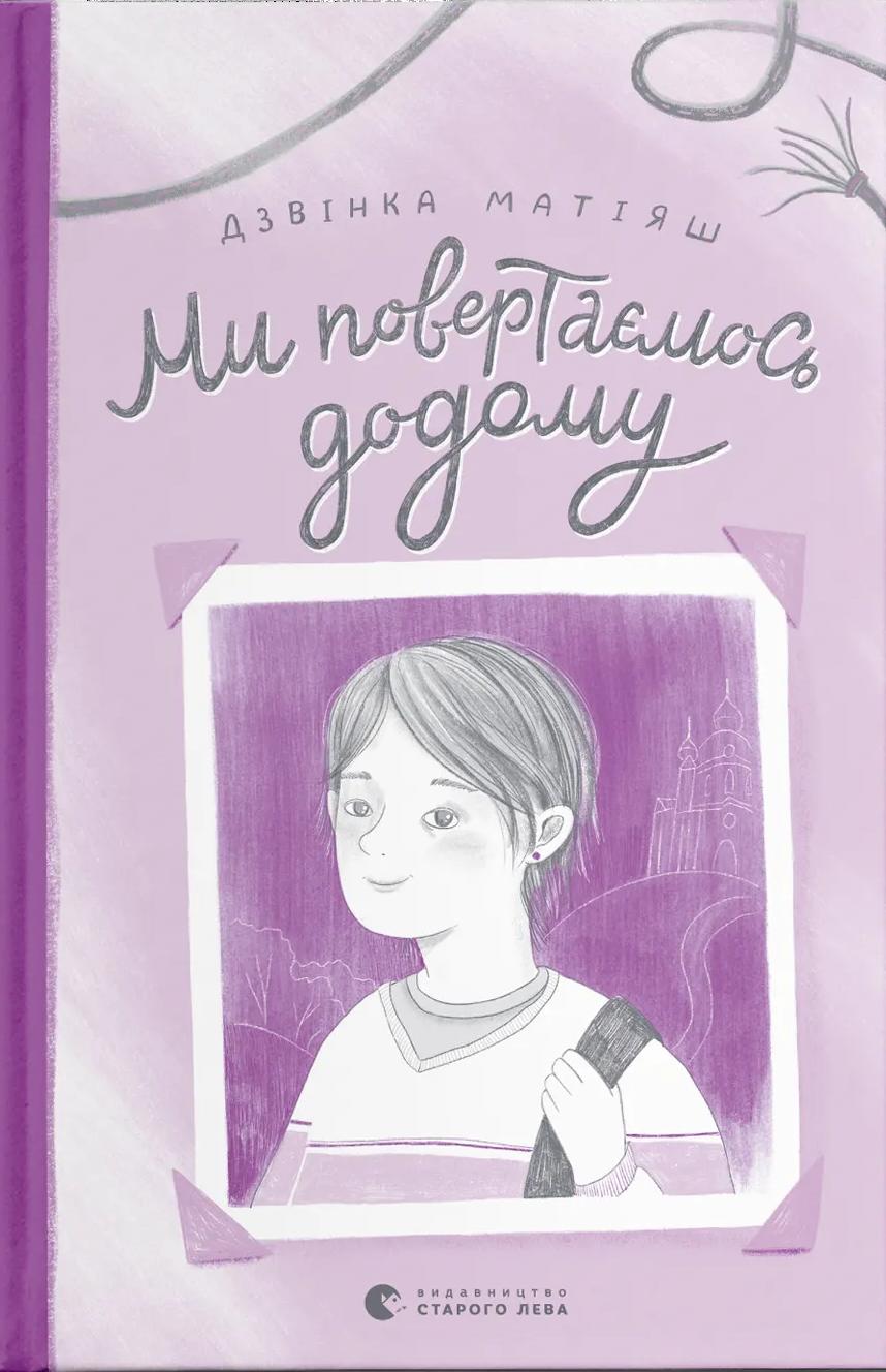 Ми повертаємось додому