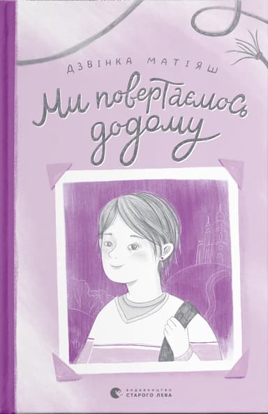 Ми повертаємось додому