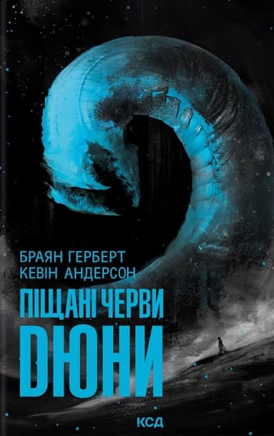 Піщані черви Дюни