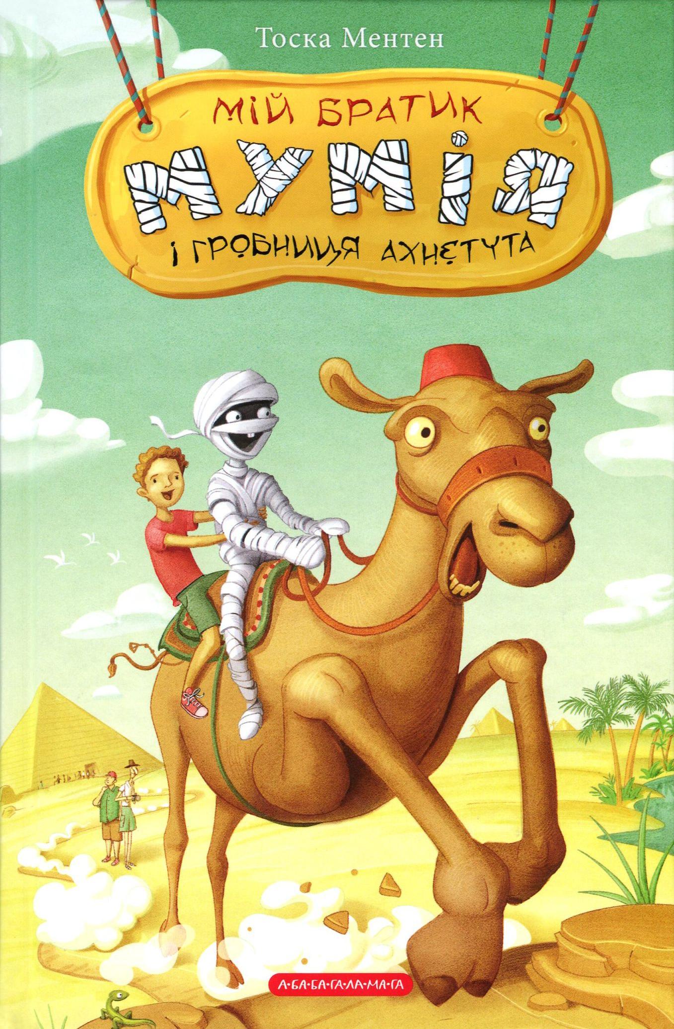 Мій братик мумія і гробниця Ахнетута