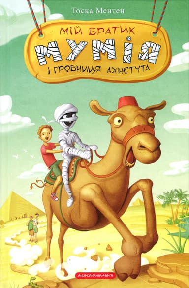 Мій братик мумія і гробниця Ахнетута