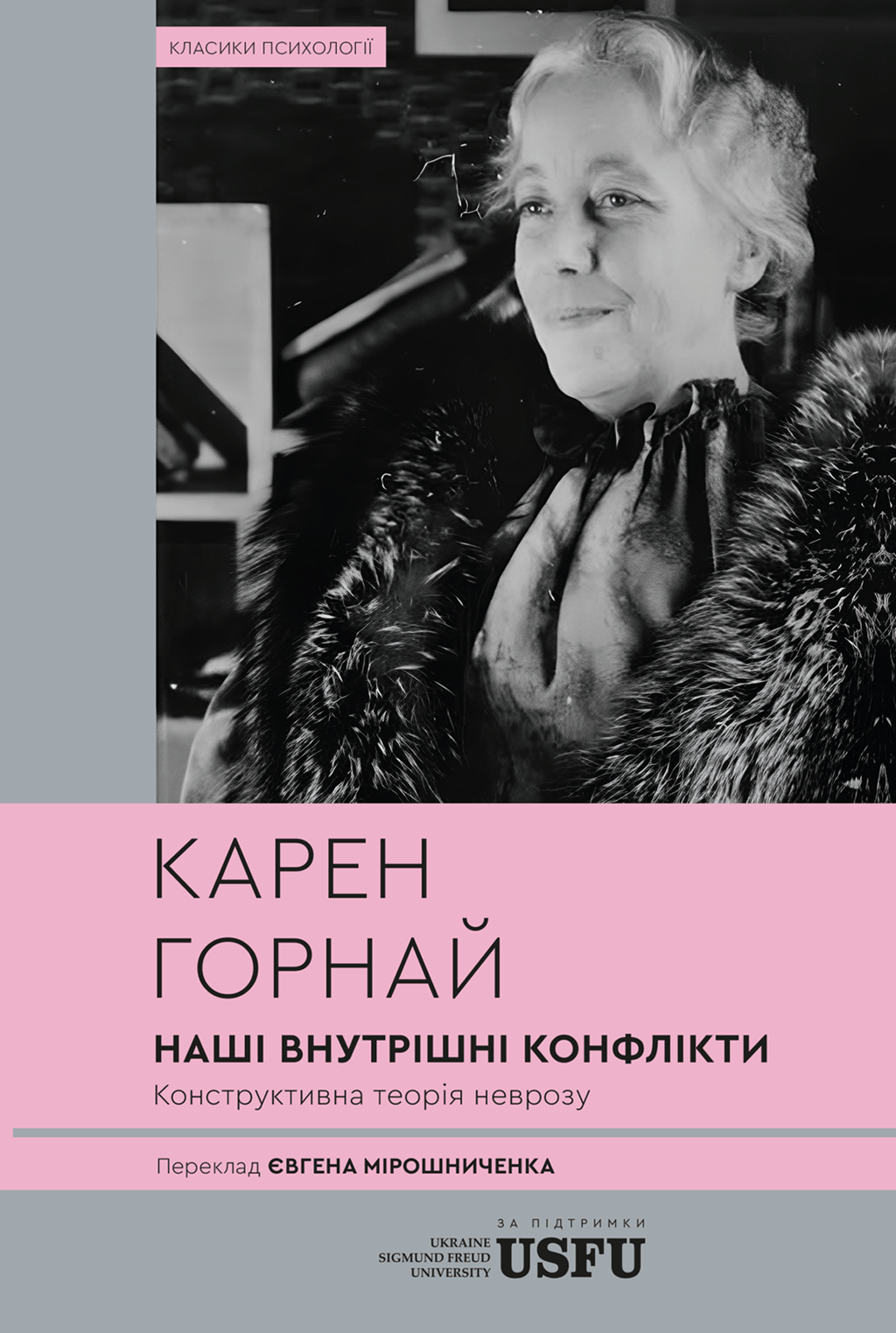 Обкладника "Наші внутрішні конфлікти. Конструктивна теорія неврозу" - 1 Фото Превью "Наші внутрішні конфлікти. Конструктивна теорія неврозу" - Фото №1